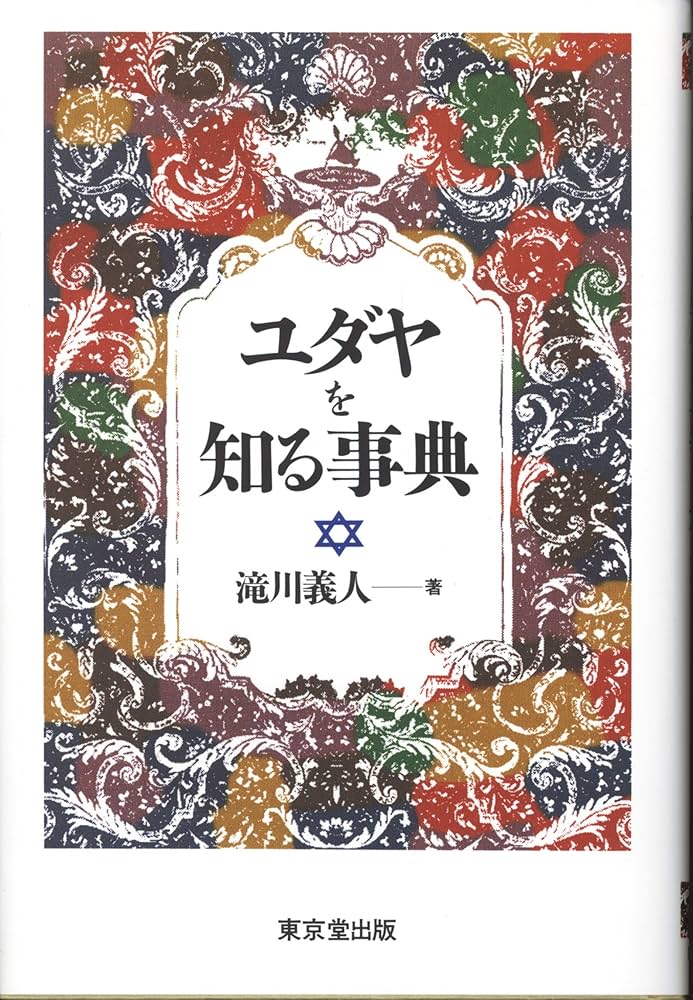 ユダヤを知る事典 | 滝川 義人 |本 | 通販 | Amazon